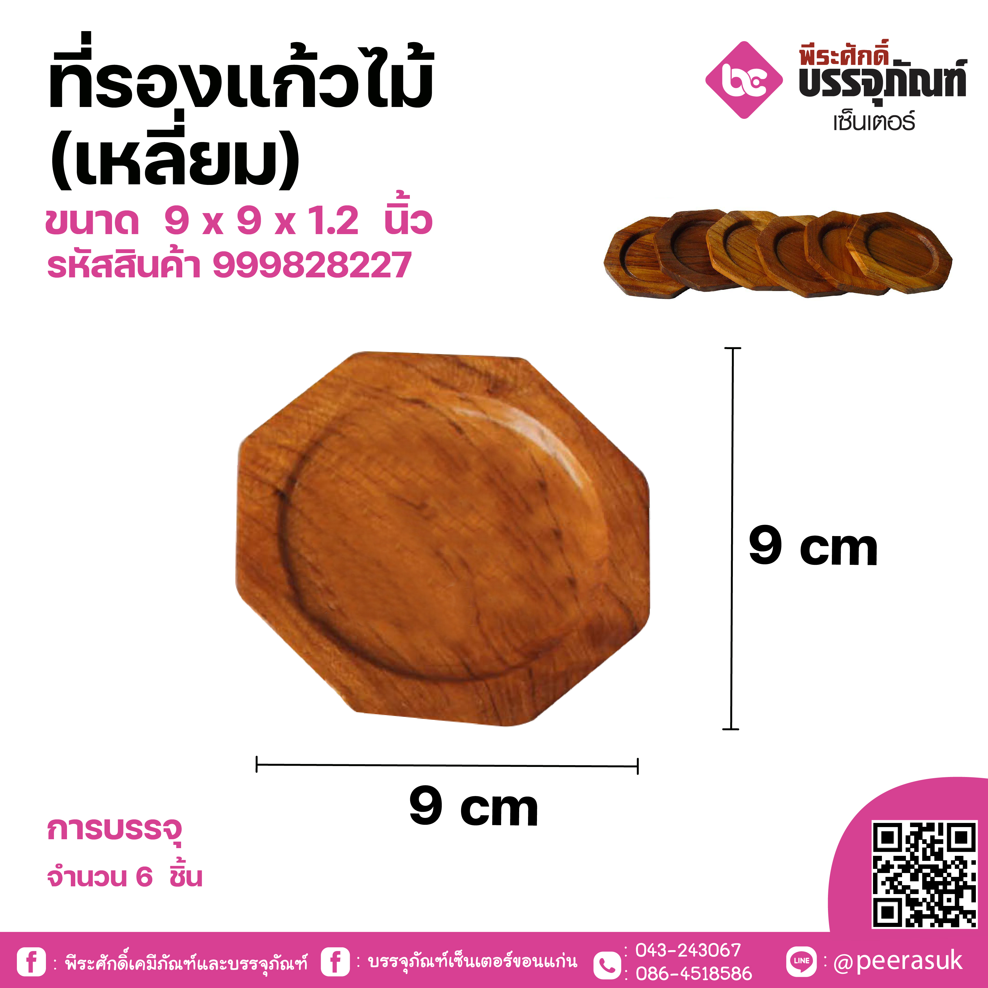 ที่รองแก้วไม้(กลม) ขนาด 9.6 x 9.6 x 1.2 นิ้ว แพค 6 ชิ้น