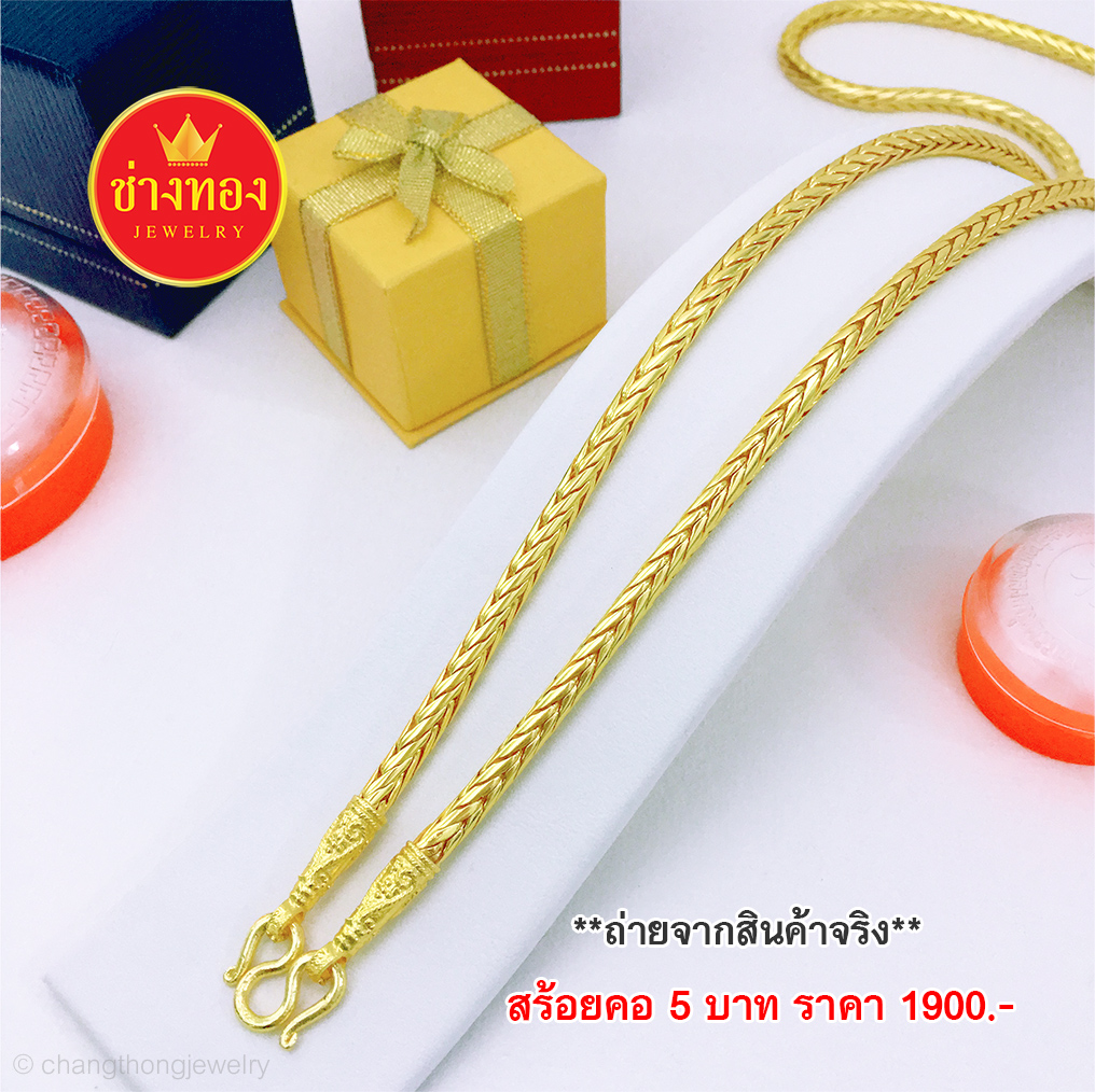 สร้อยคอลายกระดูกงูกลมหนัก 5 บาท ยาว 24 นิ้ว