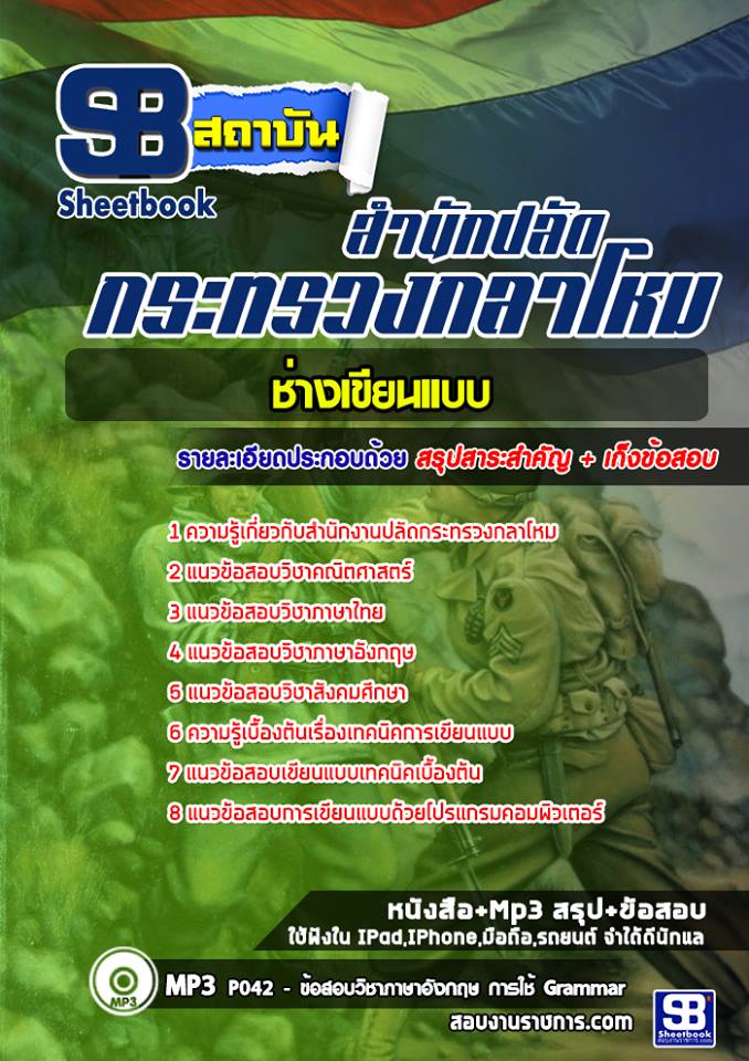 สรุปแนวข้อสอบช่างเขียนแบบ สำนักงานปลัดกระทรวงกลาโหม 2568