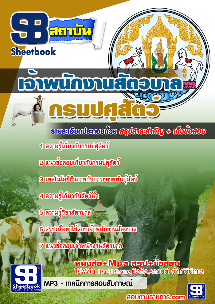 คู่มือสอบ เจ้าพนักงานสัตวบาล กรมปศุสัตว์ อัปเดต 2568