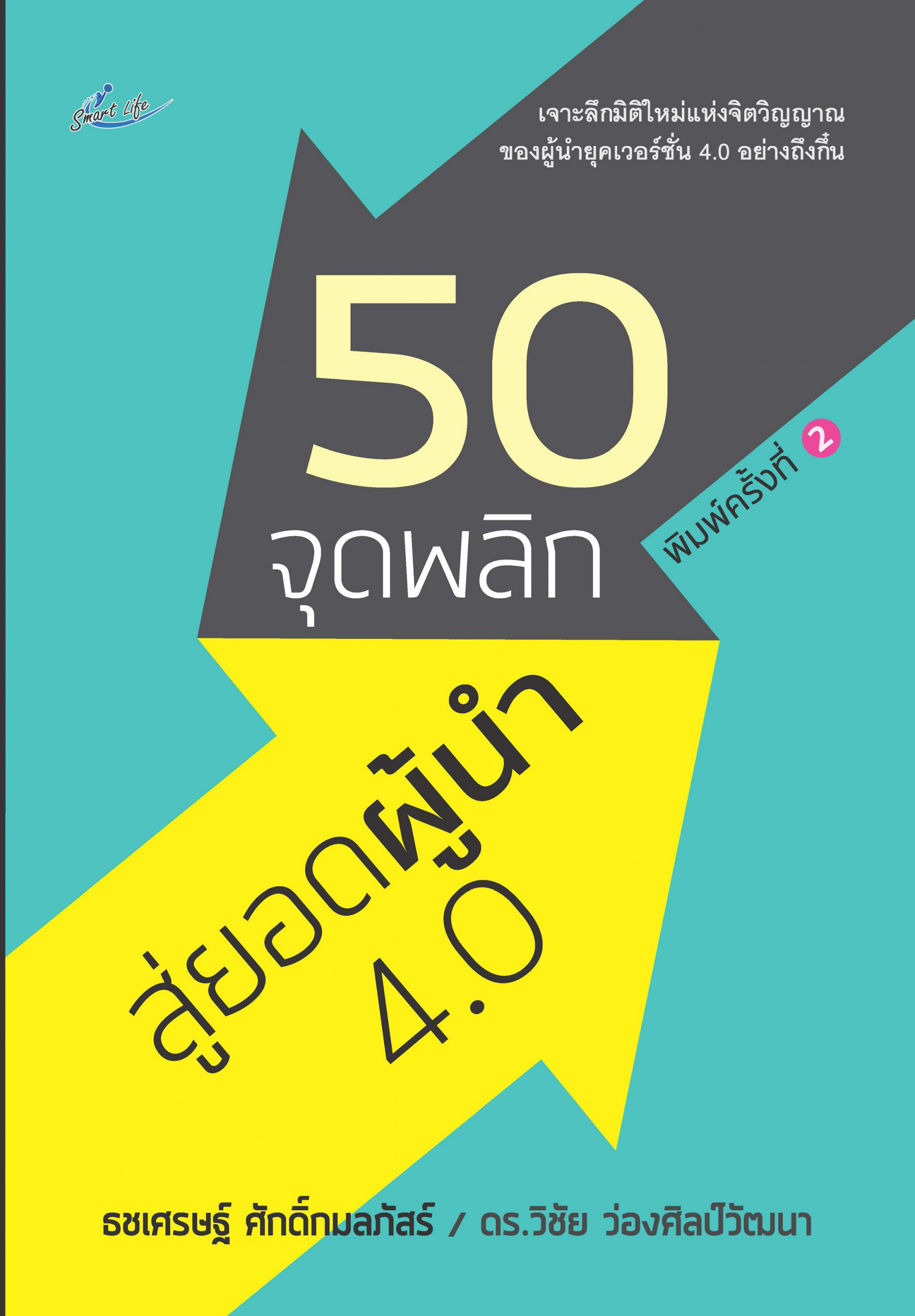 50 จุดพลิก สู่ยอดผู้นำ 4.0