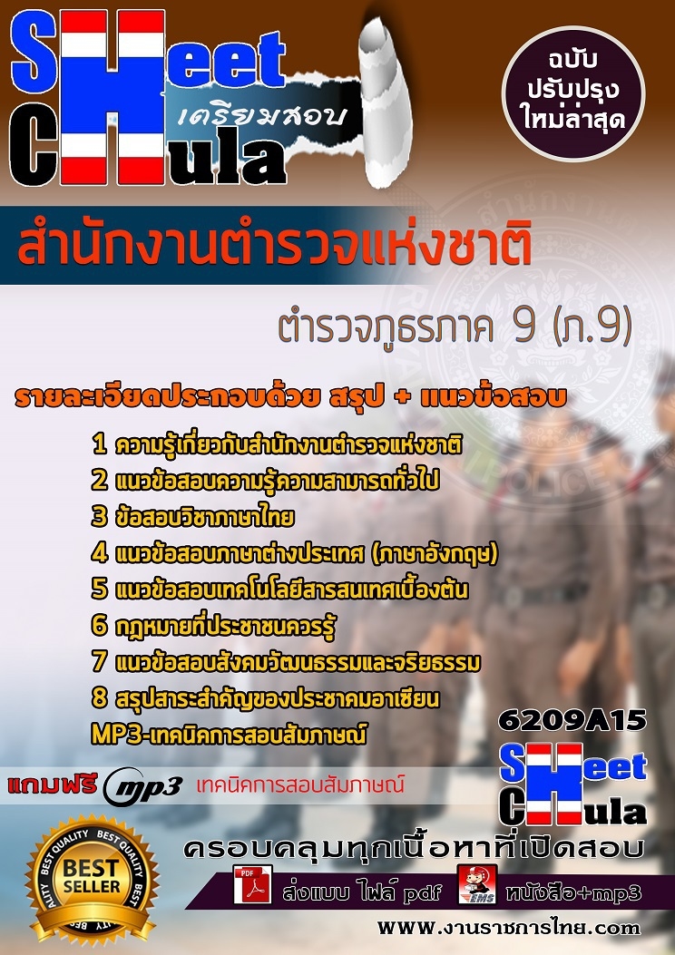 แนวข้อสอบตำรวจภูธรภาค 9 (ภ.9) สำนักงานตำรวจแห่งชาติ 2568