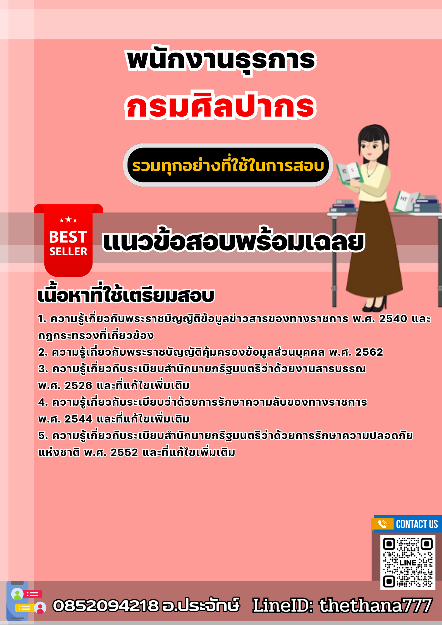 แนวข้อสอบพนักงานธุรการ กรมศิลปากร 2567