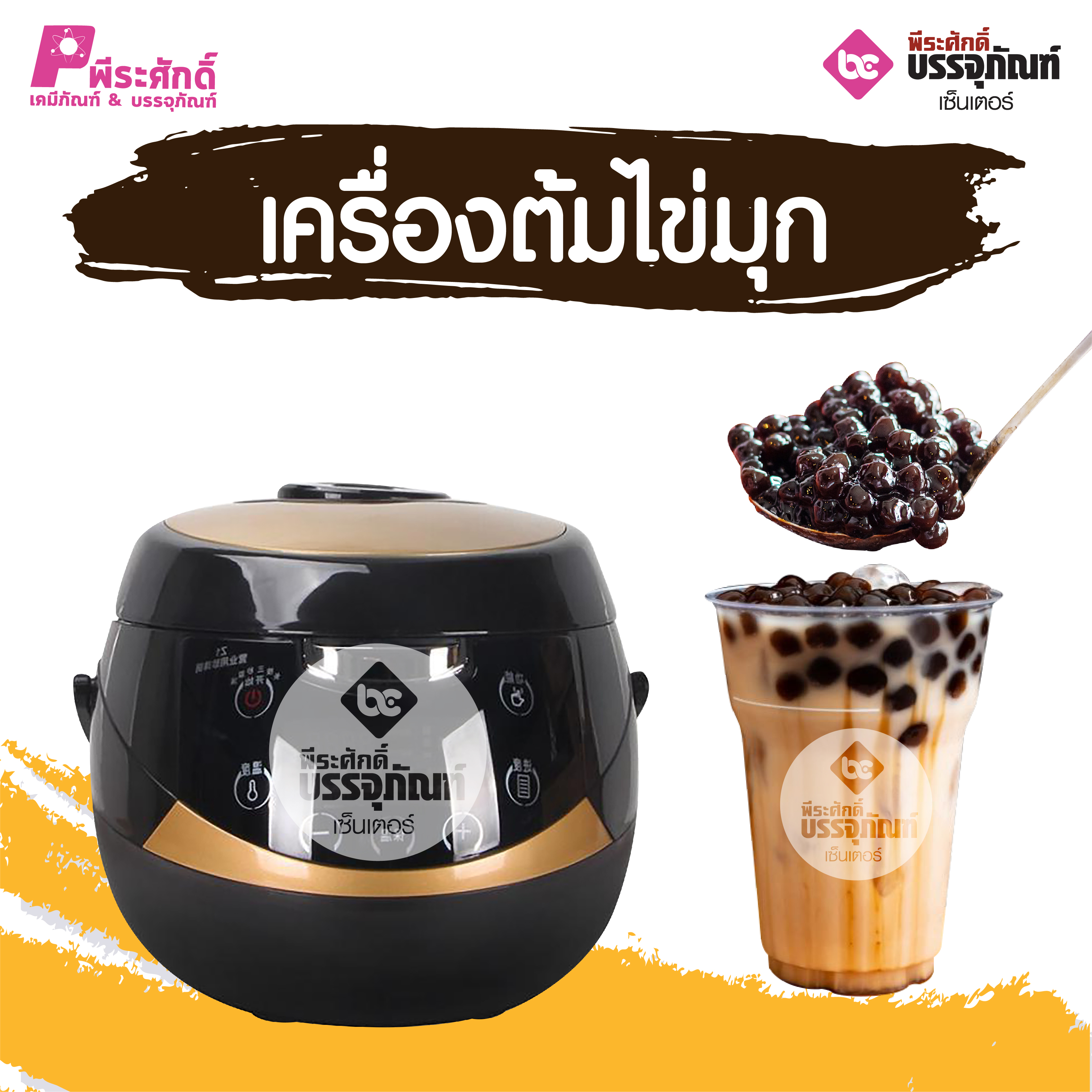 เครื่องต้มไข่มุก 5 ลิตร ขนาด 30 x 42 x 22 cm. 1 เครื่อง
