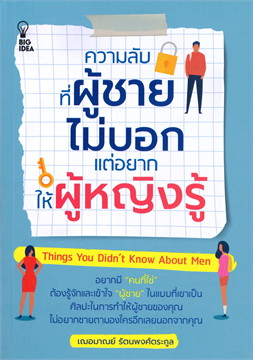 ความลับที่ผู้ชายไม่บอกแต่อยากให้ผู้หญิงรู้
