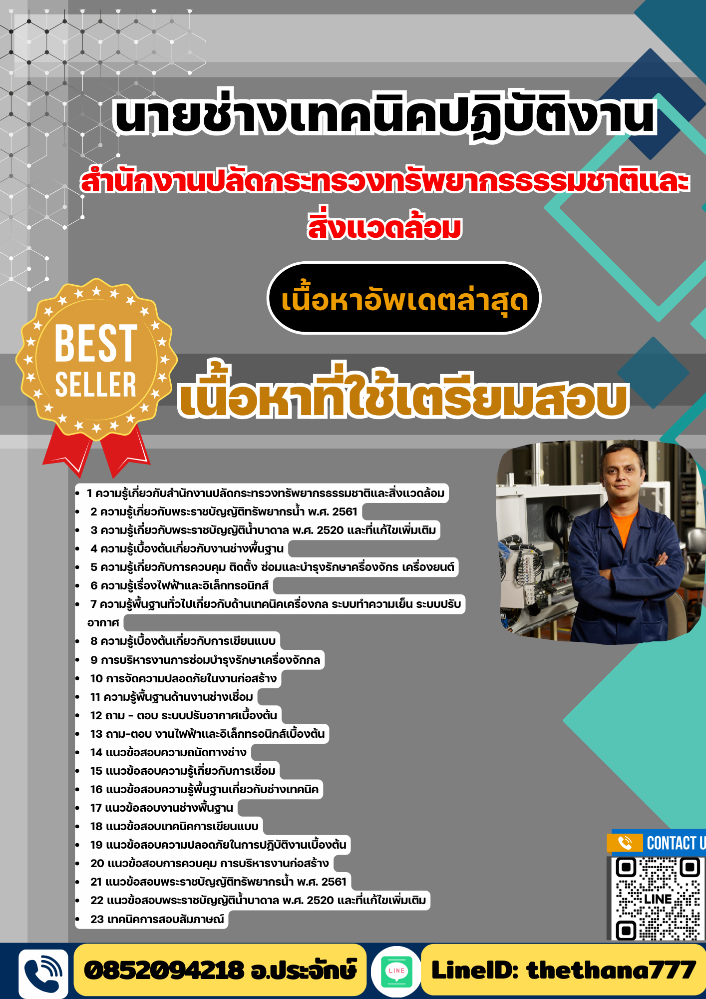 แนวข้อสอบ นายช่างเทคนิคปฏิบัติงาน สำนักงานปลัดกระทรวงทรัพยากรธรรมชาติและสิ่งแวดล้อม 2568