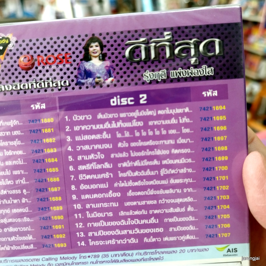 vcd รุ่งฤดี แพ่งผ่องใส คนหน้าเดิม หลานย่าโม เธอคือดวงใจ กังหันสวาท บัวขาว วาสนาคนจน karaoke vcd rose ดีที่สุด