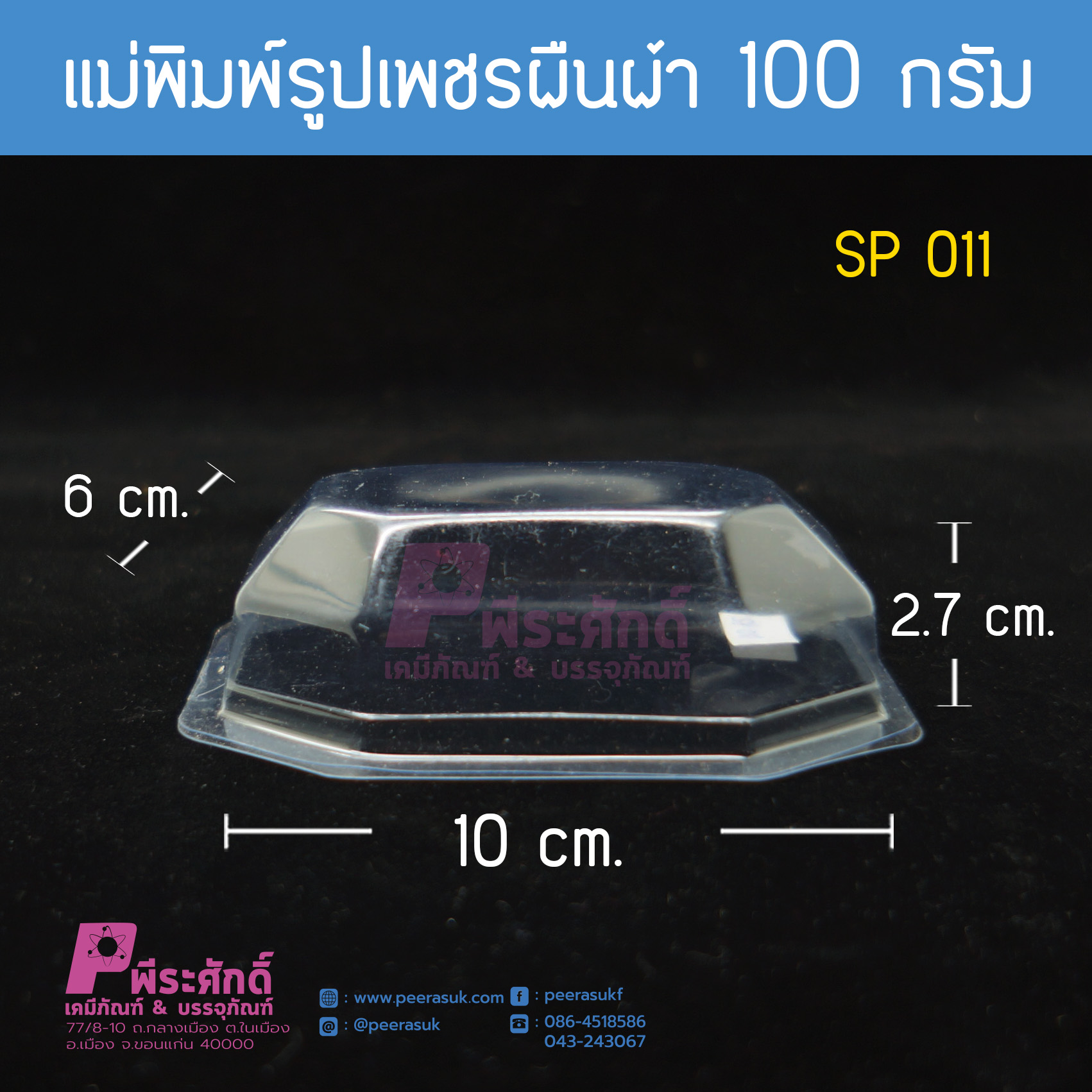 แม่พิมพ์ทรงเพชรผืนผ้า 100 กรัม