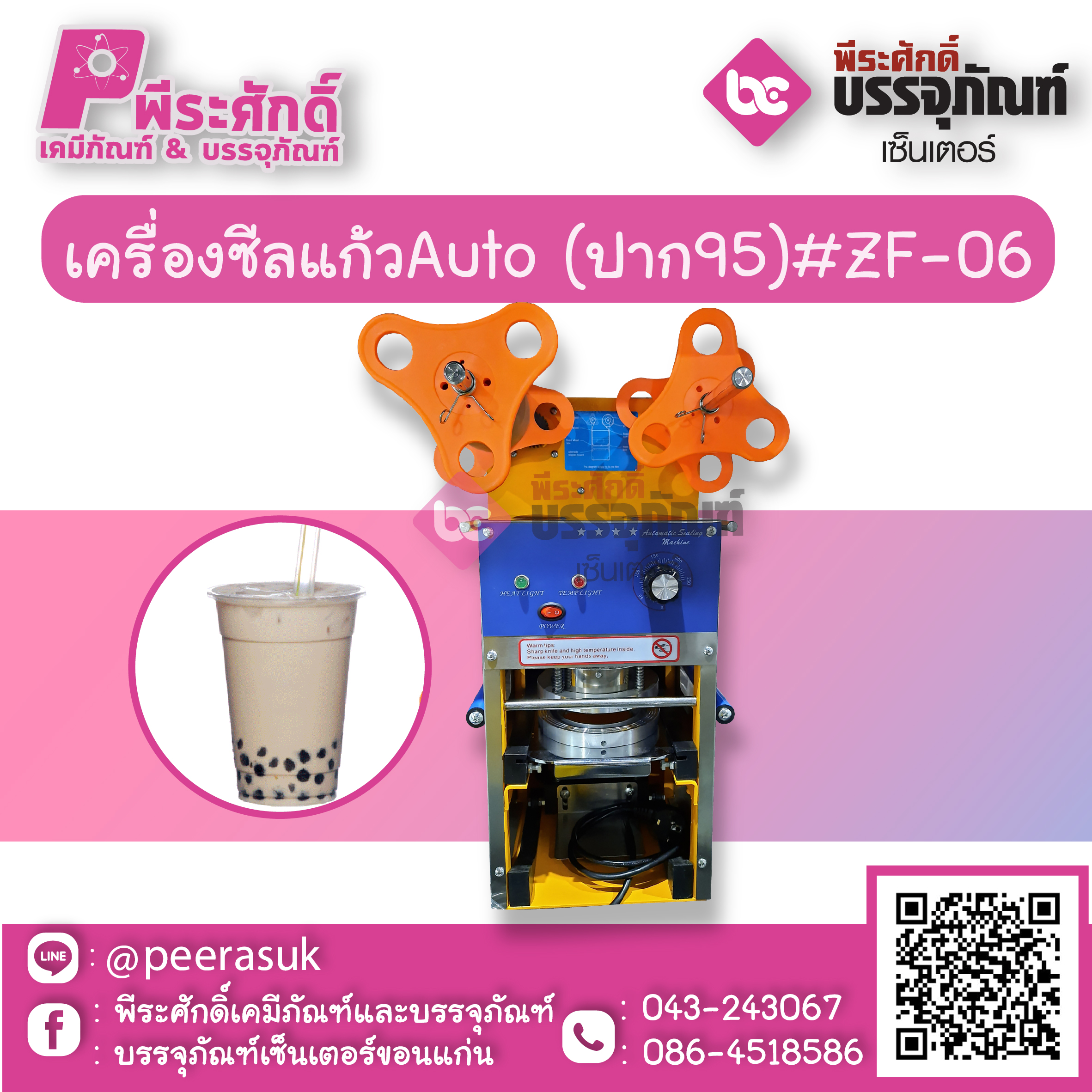 เครื่องซีลแก้วAuto (ปาก95)#ZF-06 จำนวน 1 เครื่อง