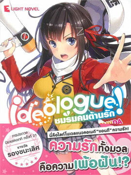[DEXPRESS] ideologue! ชมรมคนต้านรัก! เล่ม 1