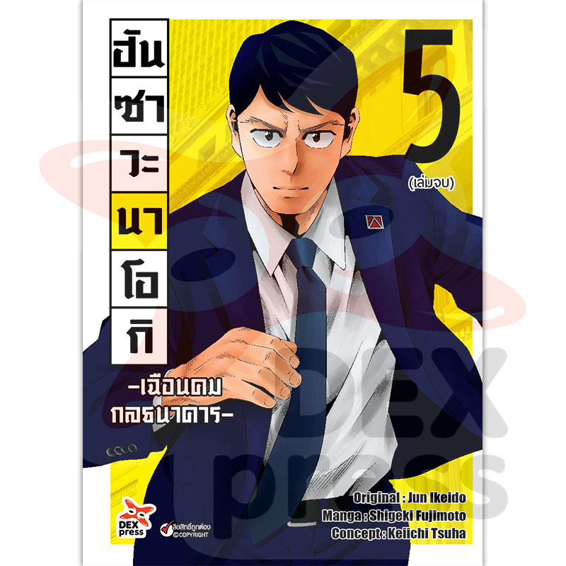 [DEXPRESS] ฮันซาวะ นาโอกิ -เฉือนคมกลธนาคาร- เล่ม 5 ฉบับการ์ตูน (จบ)