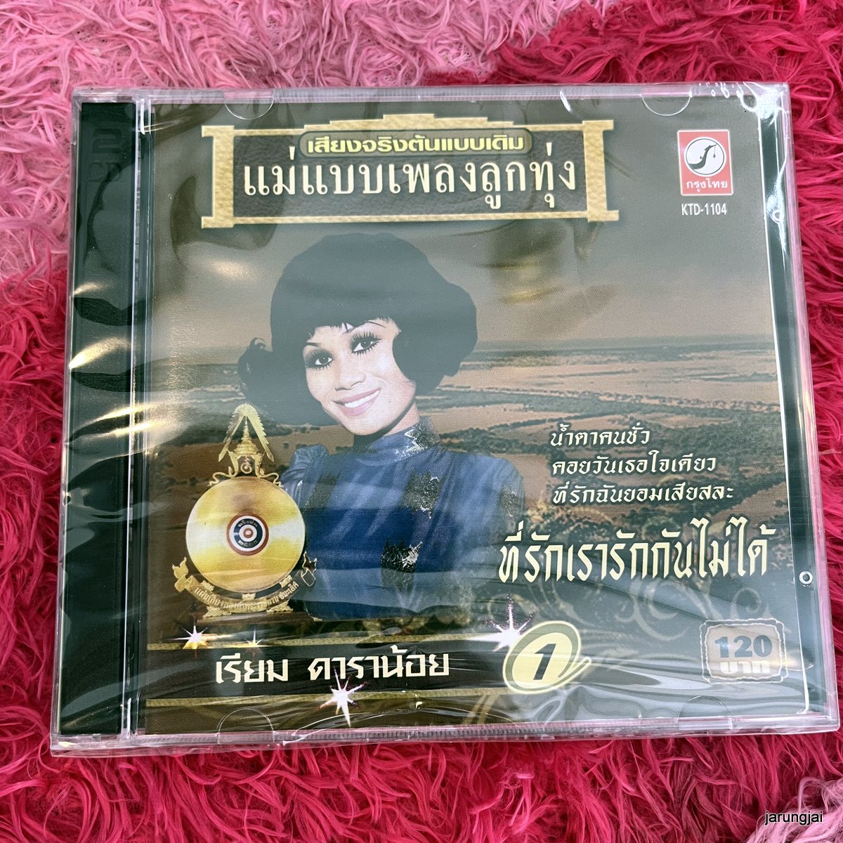 cd เรียม ดาราน้อย ชุด 1 ที่รัก เรารักกันไม่ได้ วอนกามเทพ audio cd kt แม่แบบเพลงลูกทุ่ง