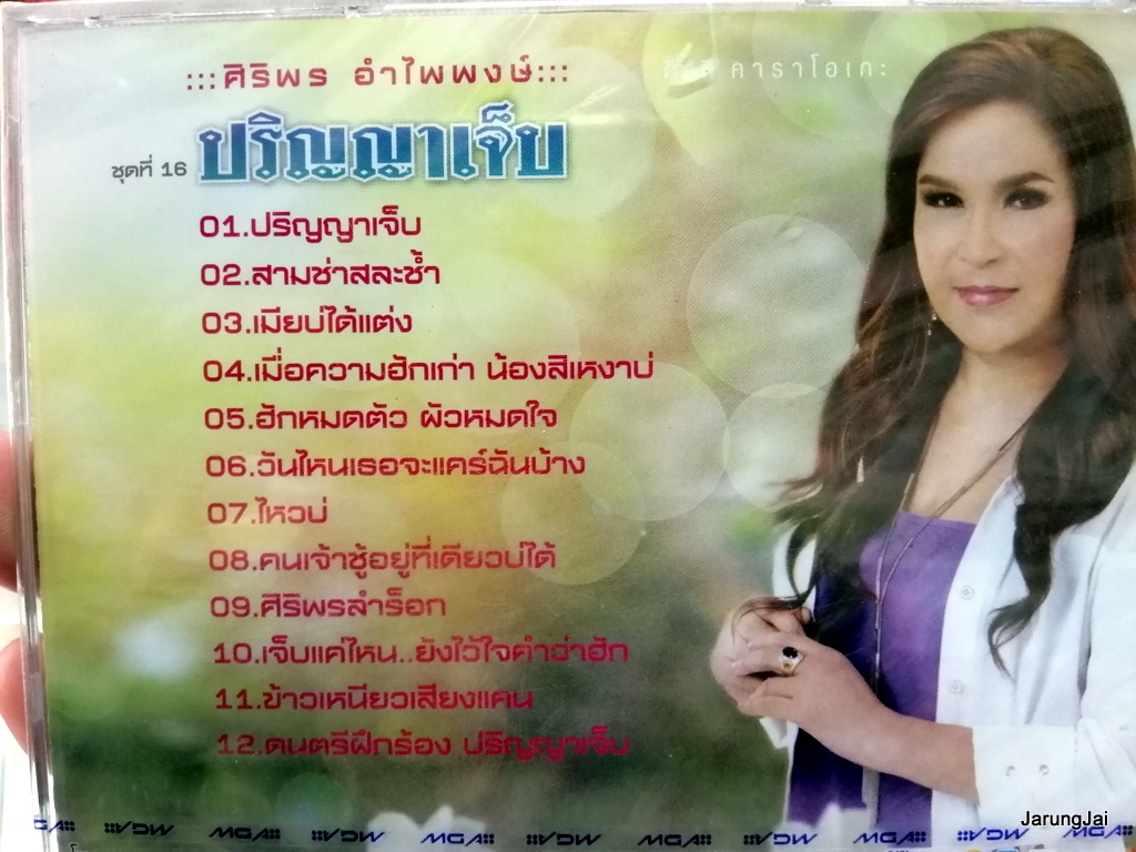 dvd ศิริพร อำไพพงษ์ ชุด 16 ปริญญาเจ็บ เมียบ่ได้แต่ง ข้าวเหนียวเสียงแคน คาราโอเกะ dvd gmm