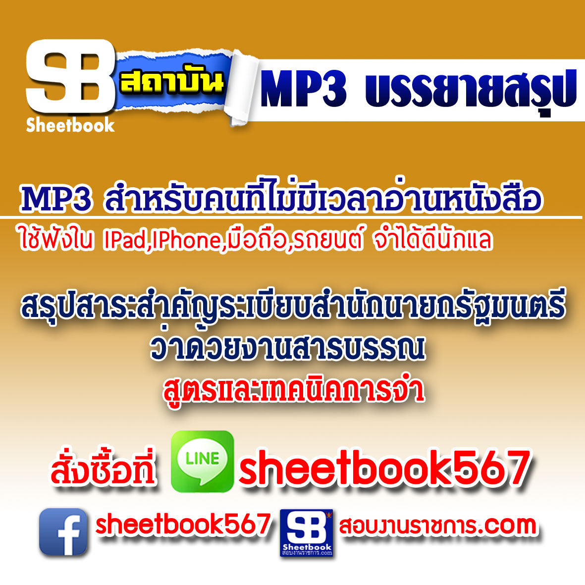 P020 - สรุปสาระสำคัญระเบียบสำนักนายกรัฐมนตรีว่าด้วยงานสารบรรณ _สูตรและเทคนิคการจำ (ฉบับอัปเดต 2568)