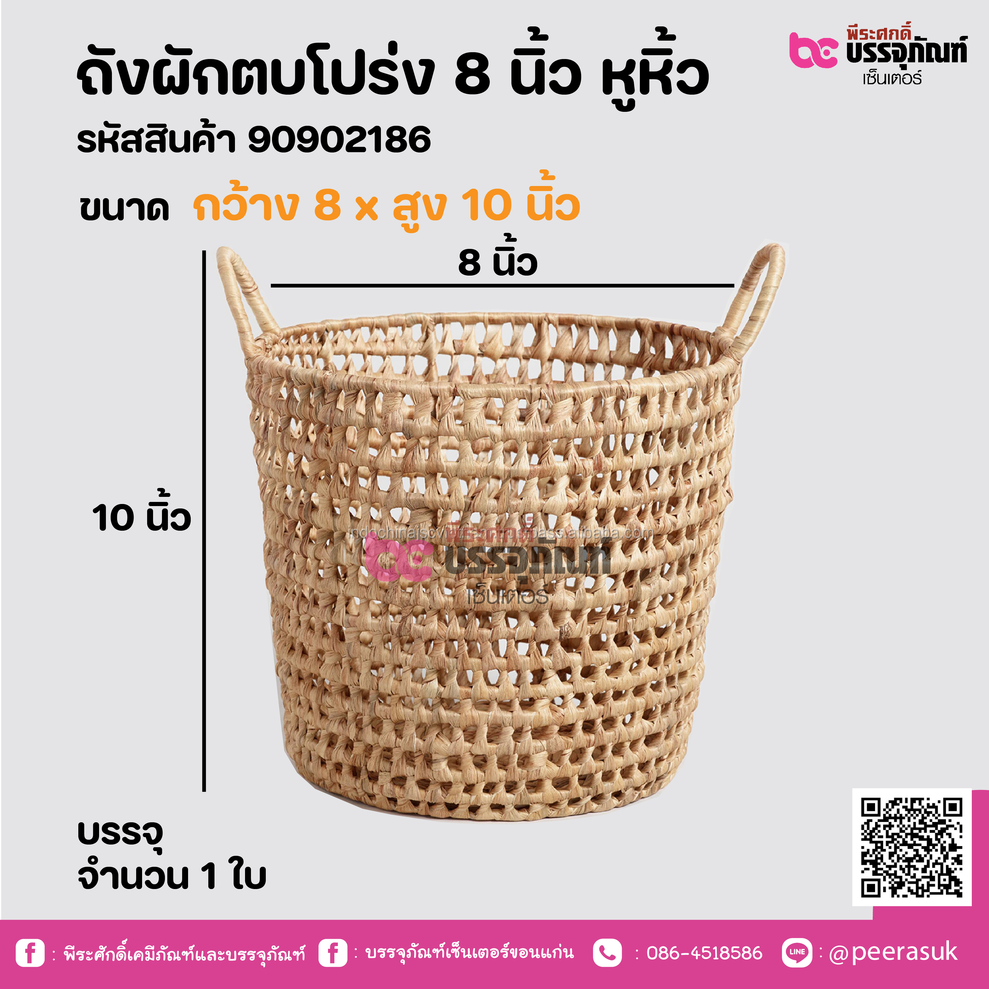 ถังผักตบโปร่ง 8 นิ้ว หูหิ้ว