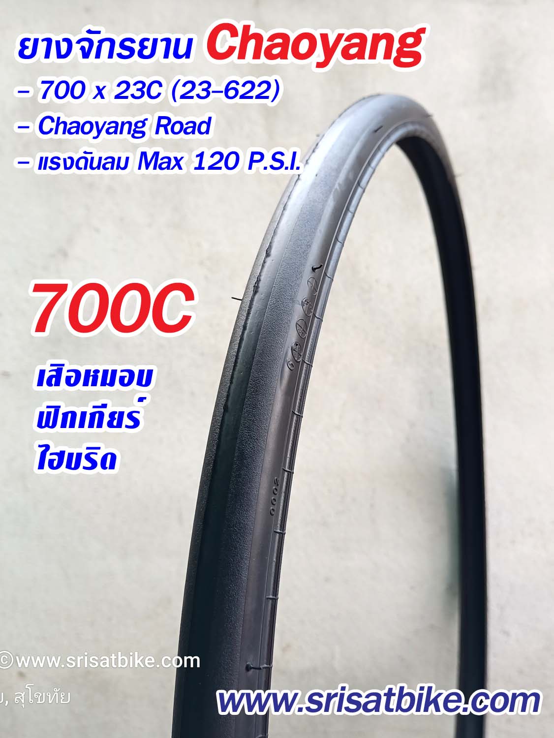 ยางจักรยาน 700 x 23C (23-622) Chaoyang - ร้านศรีสัชฯ ไบค์ จำหน่ายยาง ...