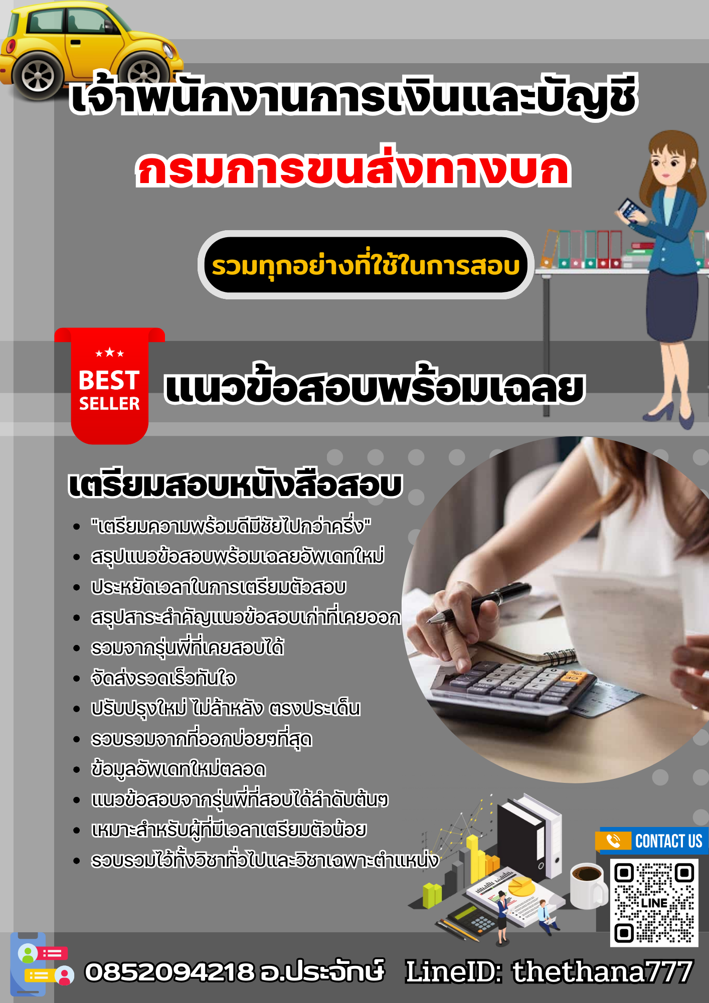 แนวข้อสอบเจ้าพนักงานการเงินและบัญชี กรมการขนส่งทางบก 2568
