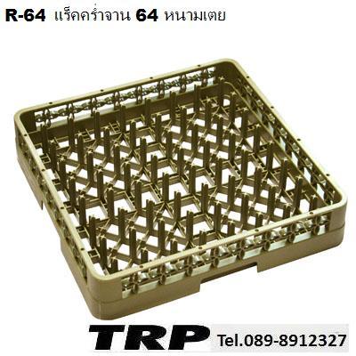 ลังพลาสติกสำหรับเก็บจาน,แร็คคว่ำจาน 64 แกน Glass Rack ลังคว่ำจานแร็คคว่ำจานลังเก็บจานตะกร้าคว่ำจาน,แร็คคว่ำจาน Glass Rack Trp.Tablewarethai / ทีอาร์พี.เทเบิ้ลแวร์ไทย
