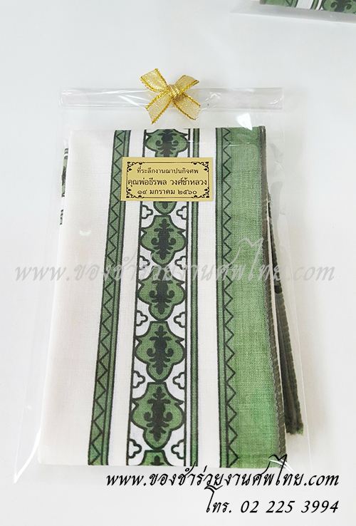 ของชำร่วยงานศพ ผ้าเช็ดหน้าพิมพ์ลาย สีสุภาพ เหมาะสำหรับแจกงานศพ