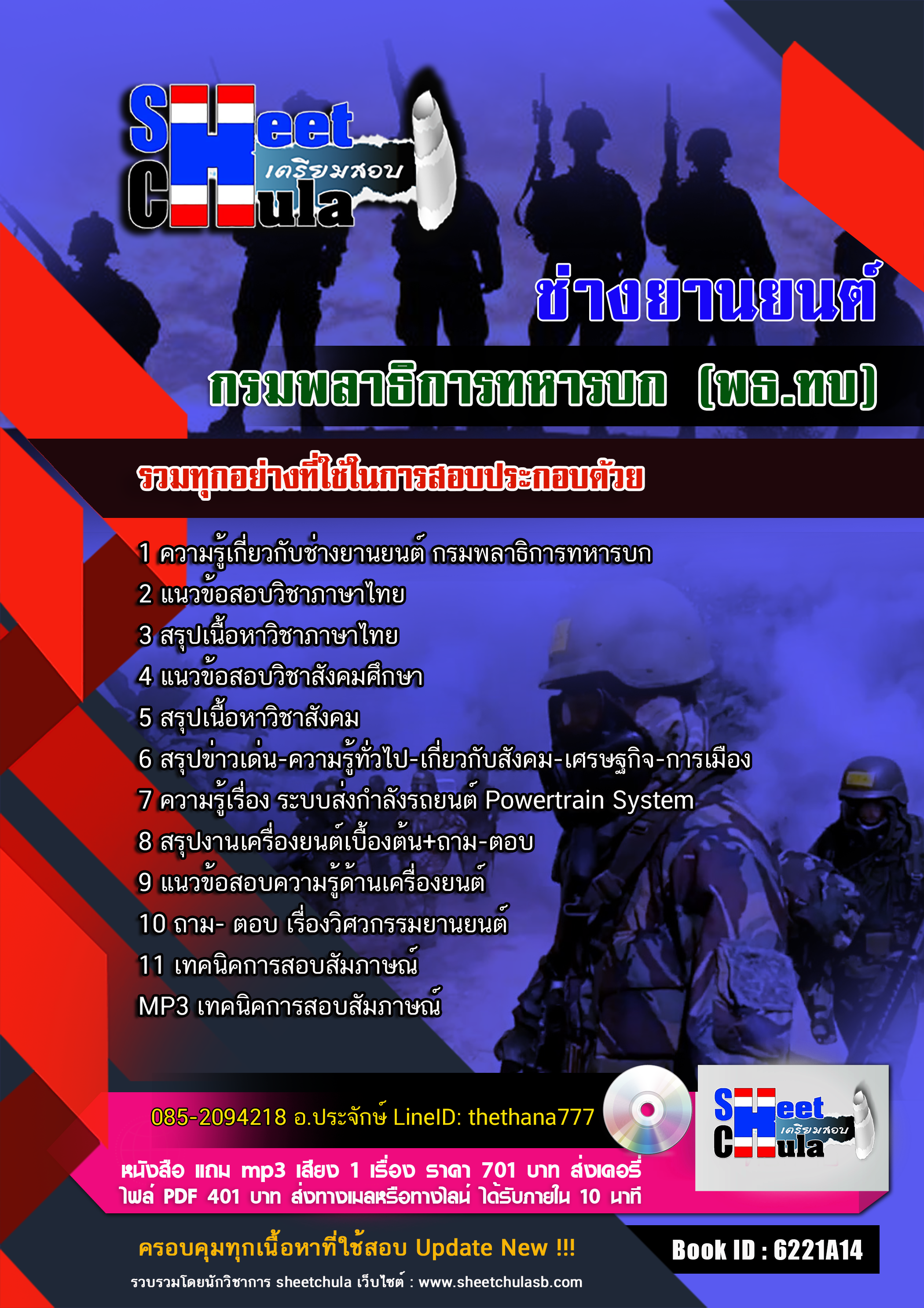 แนวข้อสอบ ช่างยานยนต์ กรมพลาธิการทหารบก (พธ.ทบ) 2568