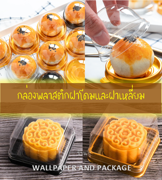 ถาดพลาสติกพร้อมฝาโดม ฝาเหลี่ยม ขนมไหว้พระจันทร์ ขนมเปี๊ยะ แพ็คละ 45-50 ใบ