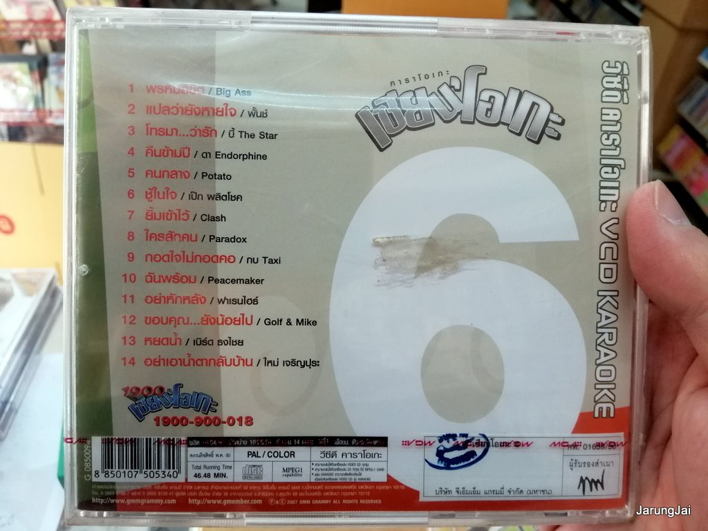 vcd mga เซียนโอเกะ ชุด 6 รวม 14 เพลง ชู้ในใจ เป๊ก ผลิตโชค รุ่นเจาะกล่องลดราคา