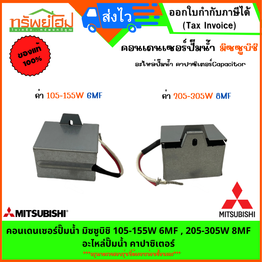 คอนเดนเซอร์ปั๊มน้ำ มิซซูบิชิ 105-155W 6MF , 205-305W 8MF อะไหล่ปั๊มน้ำ คาปาซิเตอร์