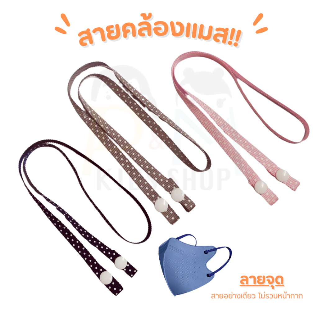 สายคล้องแมสผ้าลาย ขนาดเล็ก 9 มิล สายคล้องหน้ากาก สายห้อยแมส กระดุมสแนป