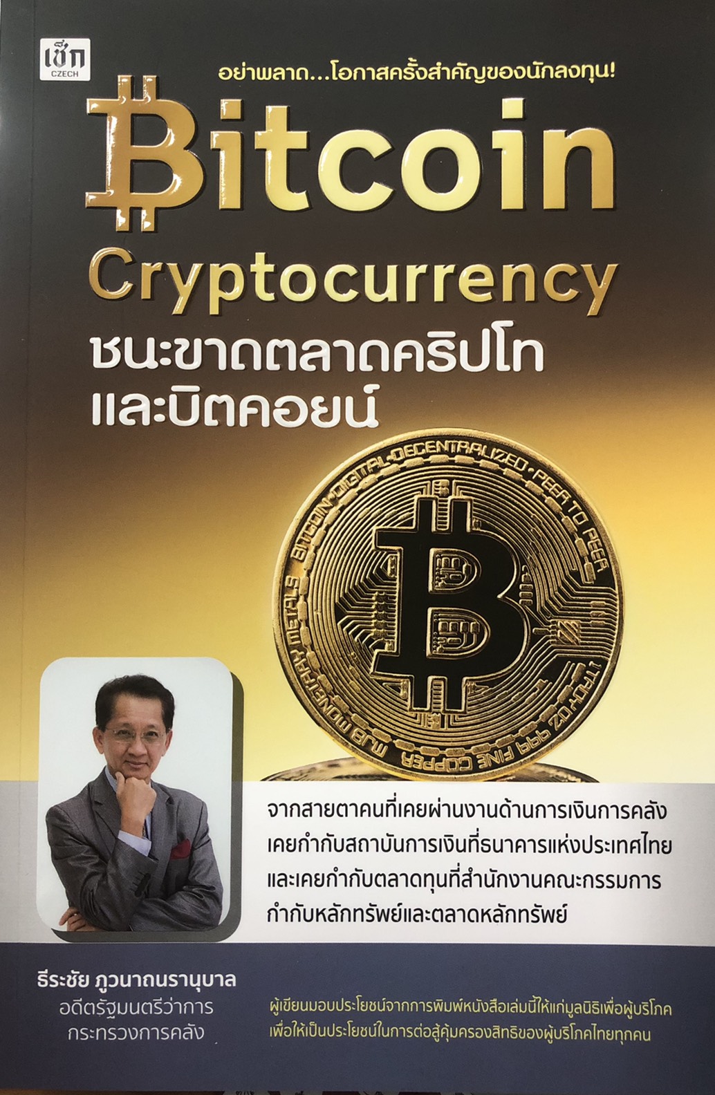 Bitcoin Cryptocurrency ชนะขาดตลาดคริปโทและบิตคอยน์