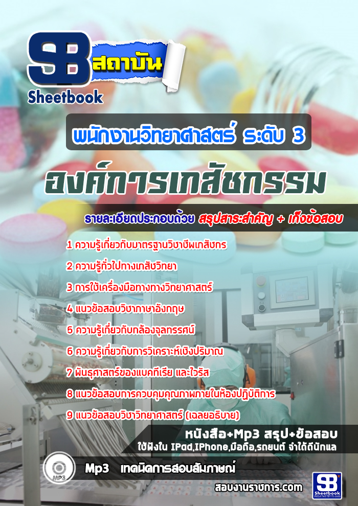 แนวข้อสอบพนักงานวิทยาศาสตร์ ระดับ 3 องค์การเภสัชกรรม 2568