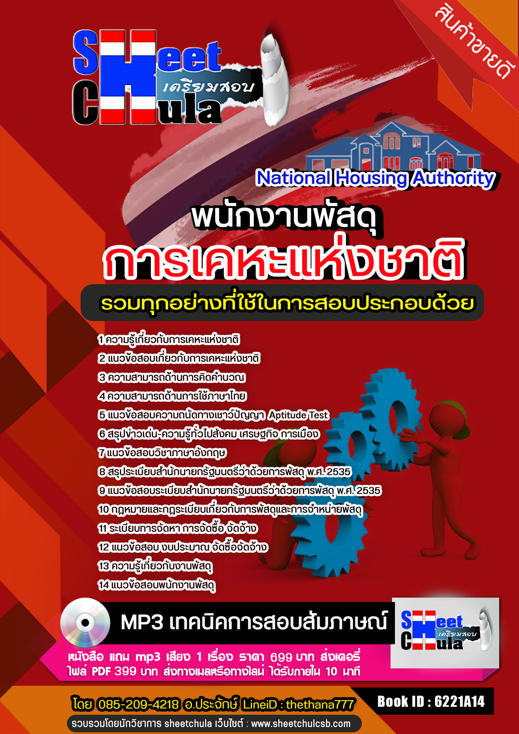 แนวข้อสอบ พนักงานพัสดุ การเคหะแห่งชาติ