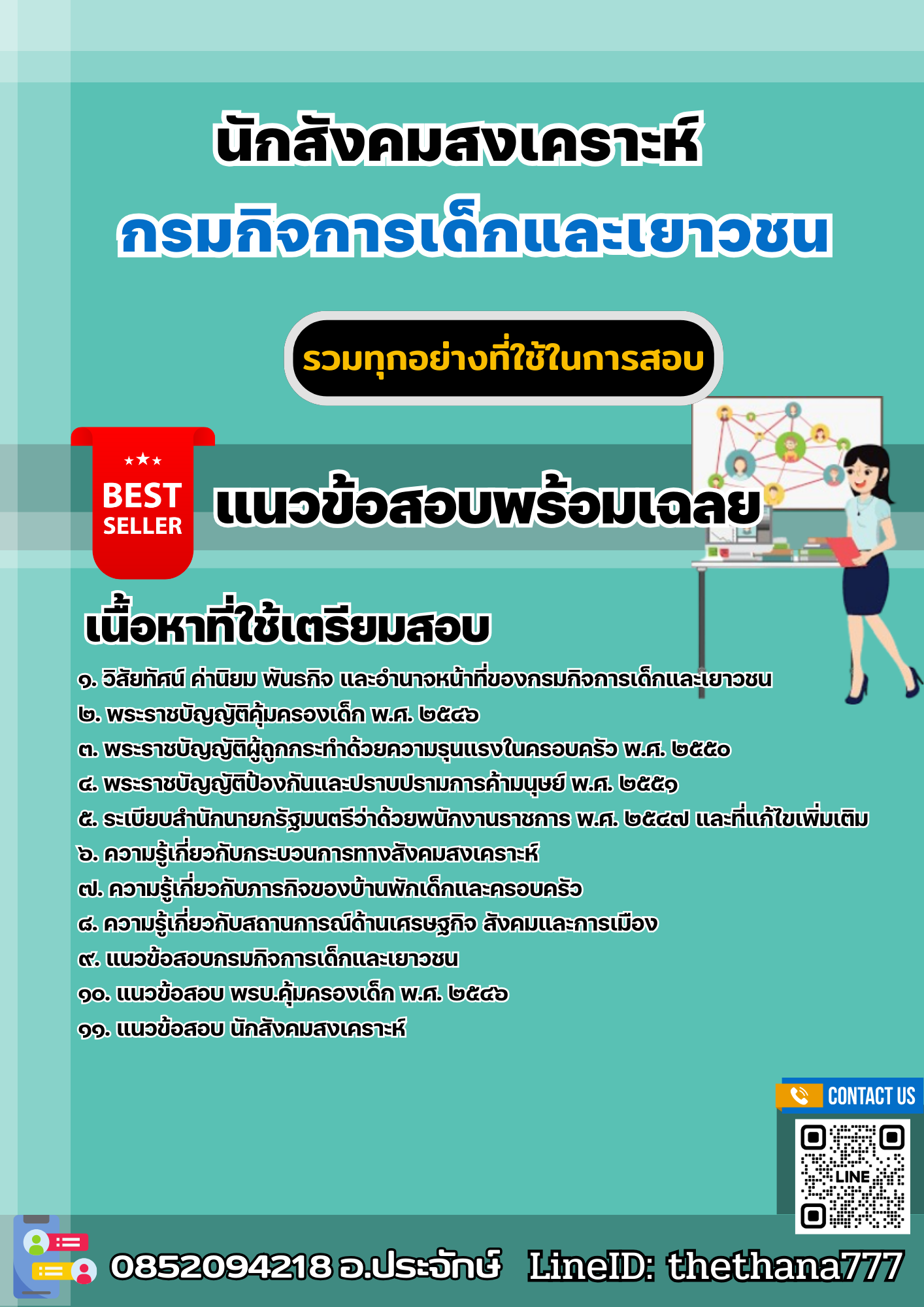 แนวข้อสอบนักสังคมสงเคราะห์ กรมกิจการเด็กและเยาวชน 2568
