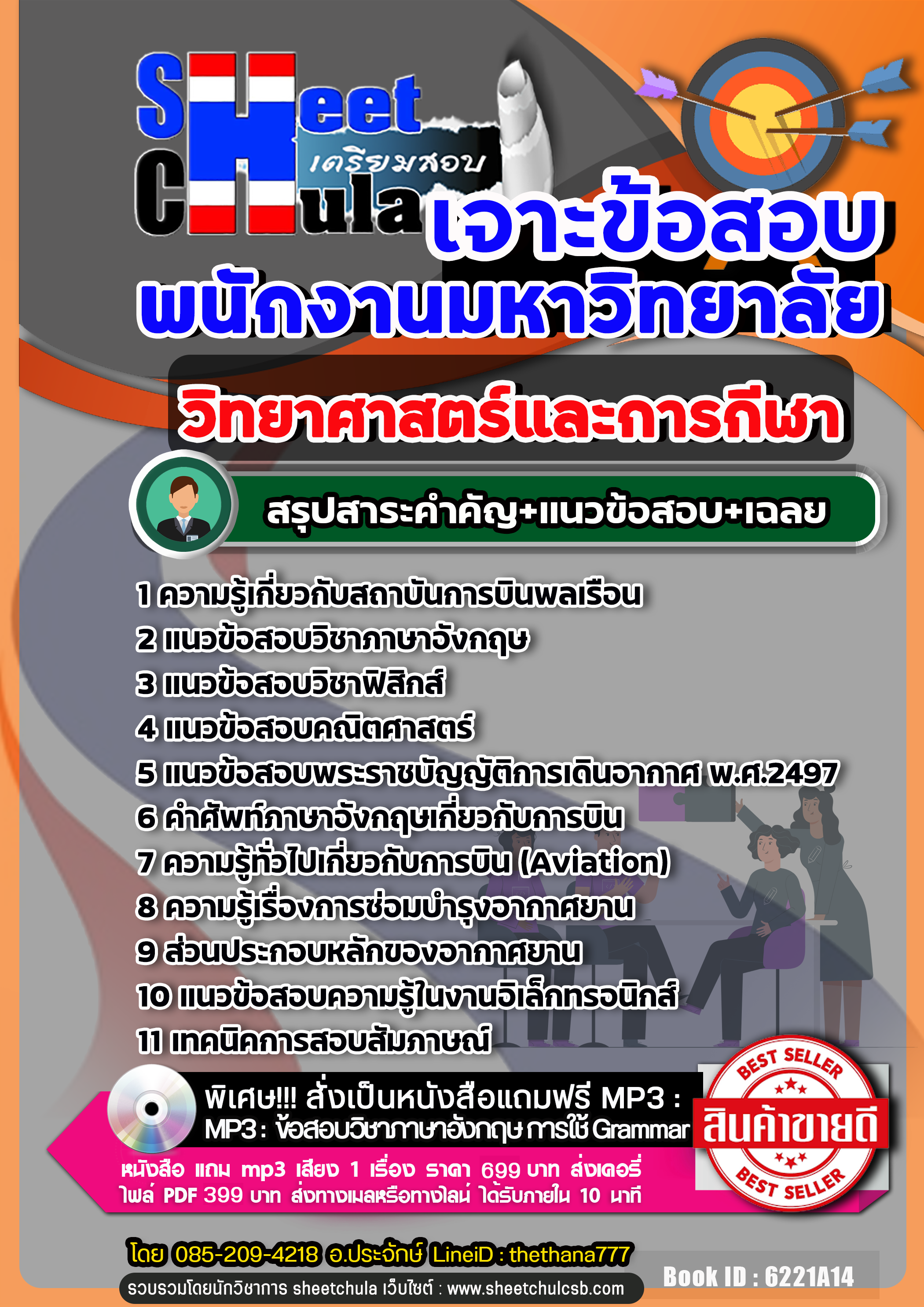 แนวข้อสอบ วิทยาศาสตร์และการกีฬา พนักงานมหาวิทยาลัย NEW