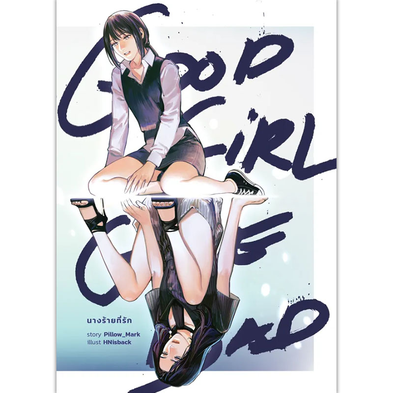 [Lily house] Good Girl Gone Bad นางร้ายที่รัก