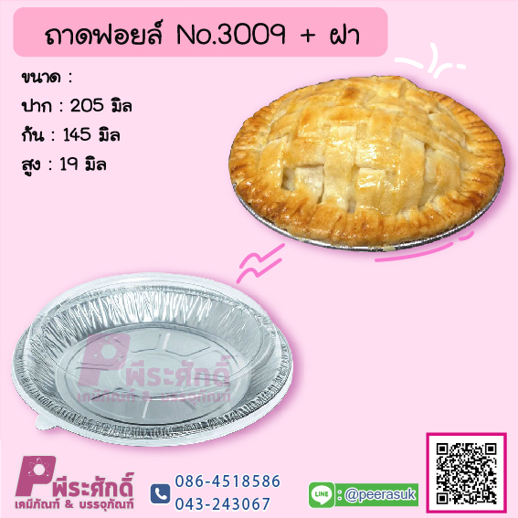 ถาดฟอยล์ No.3009+ฝา