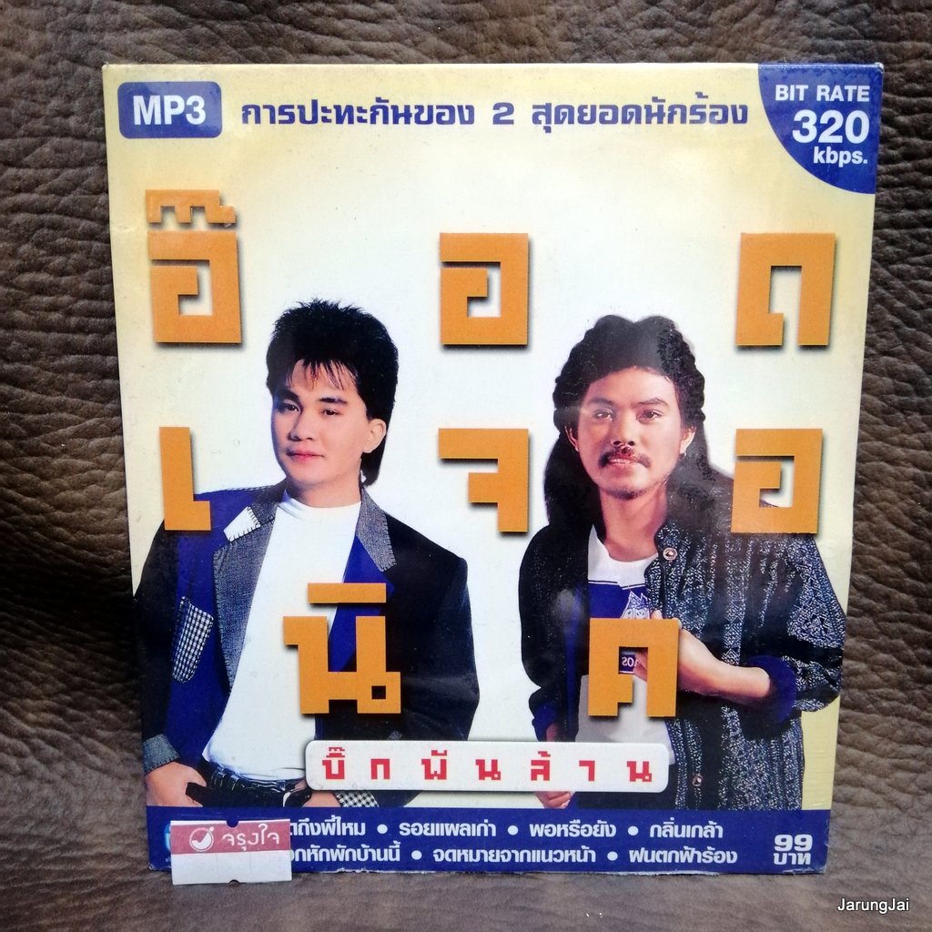 mp3 อ๊อด โอภาส mp3 นิค นิรนาม อ๊อดเจอนิค บิ๊กพันล้าน ชุด 1 คิดถึงพี่ไหม เพลงหวาน หยิบสิบ cd mp3 nt