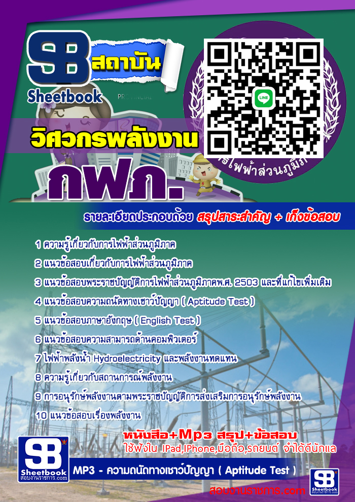 #UPDATE NEW แนวข้อสอบวิศวกรพลังงาน กฟภ การไฟฟ้าส่วนภูมิภาค 2568
