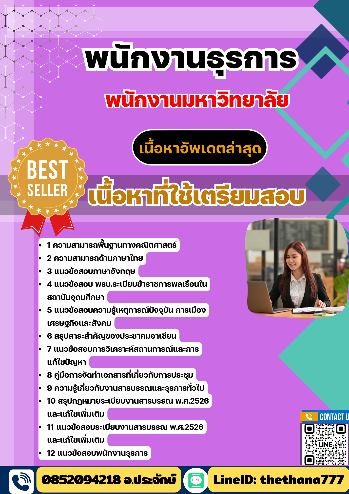 แนวข้อสอบ พนักงานธุรการ พนักงานมหาวิทยาลัย 2568