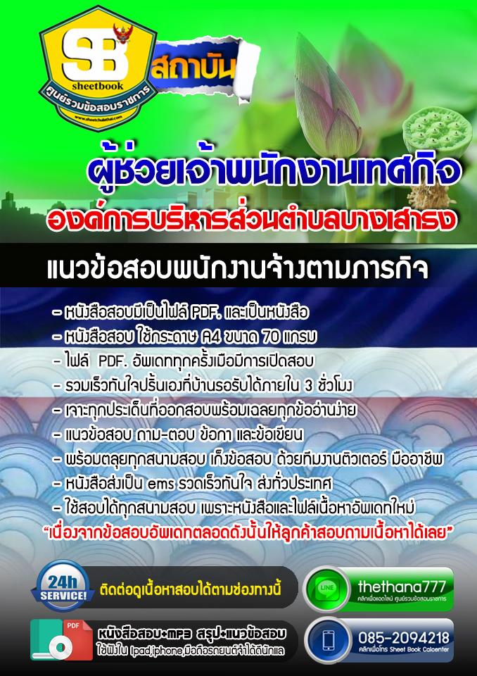 แนวข้อสอบ ผู้ช่วยเจ้าพนักงานเทศกิจ องค์การบริหารส่วนตำบลบางเสาธง 2568