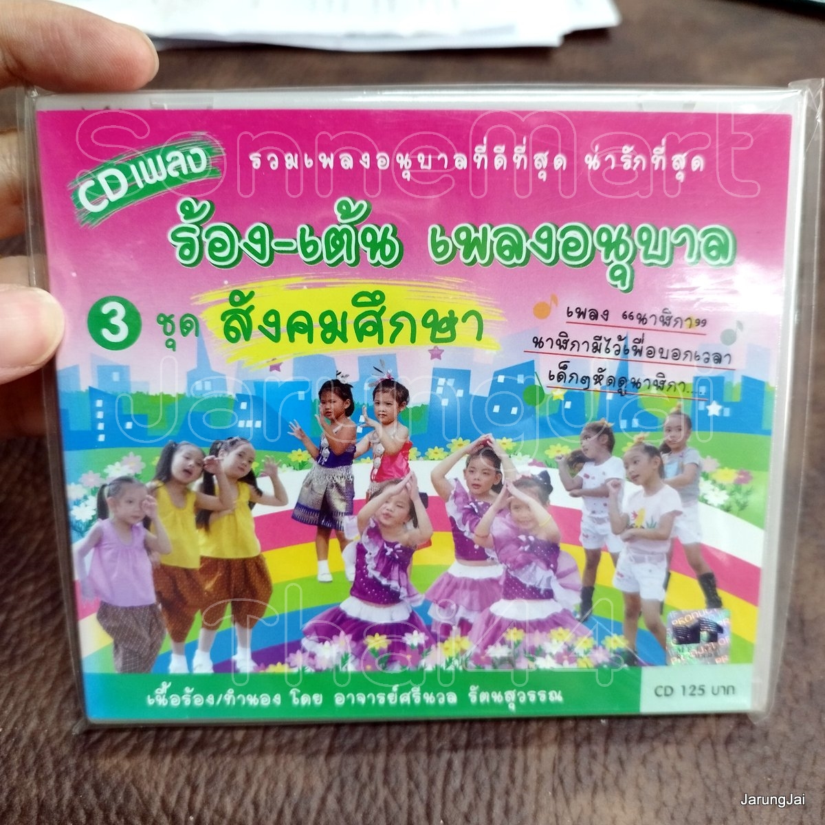 cd ร้อง-เต้น เพลงอนุบาล ชุด 3 สังคมศึกษา นาฬิกา สะพานลอย กรุงเทพมหานคร audio cd mt