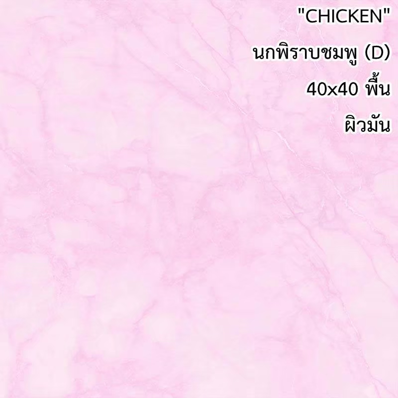กระเบื้องปูพื้น 16"x16" Chicken นกพิราบชมพู