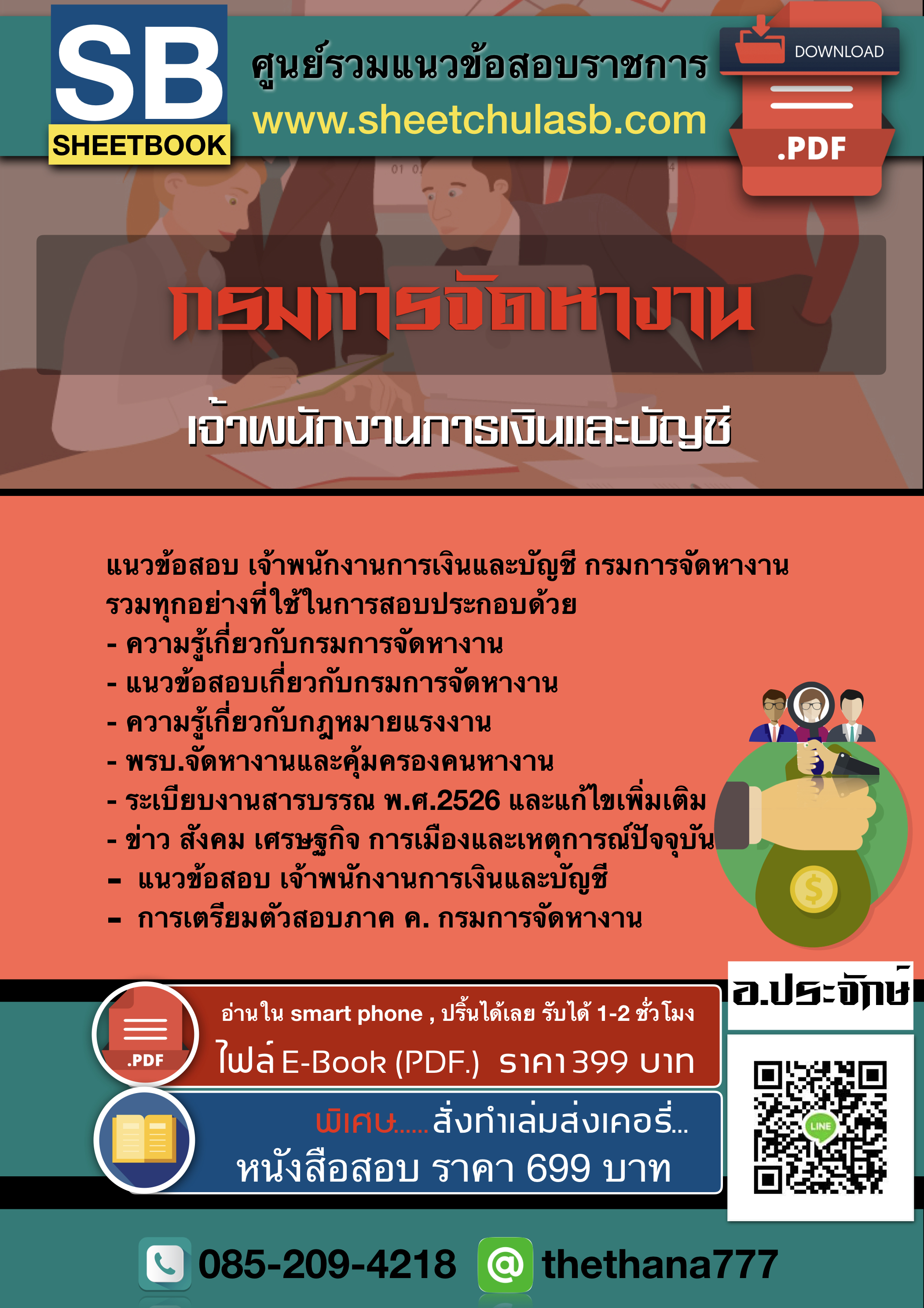 แนวข้อสอบ เจ้าพนักงานการเงินและบัญชี กรมการจัดหางาน อัปเดตใหม่ 2568