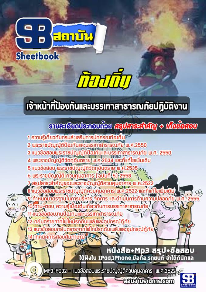 [[UPDATE NEW]] สรุปแนวข้อสอบเจ้าหน้าที่ป้องกันและบรรเทาสาธารณภัยปฏิบัติงาน ท้องถิ่น อัปเดตใหม่ 2568