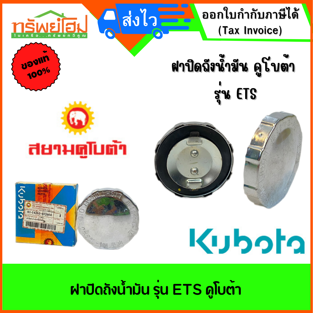 ฝาปิดถังน้ำมัน รุ่น ETS คูโบต้า