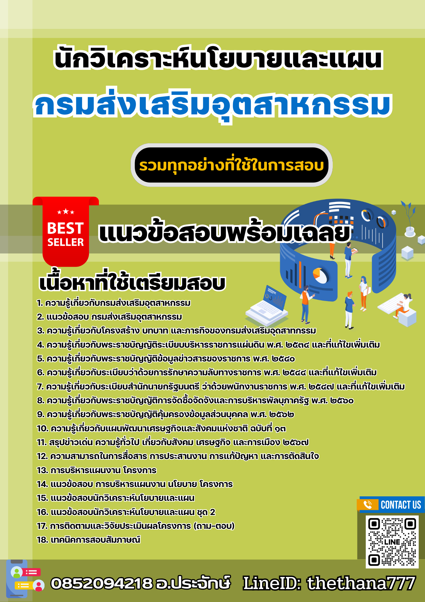 แนวข้อสอบนักวิเคราะห์นโยบายและแผน กรมส่งเสริมอุตสาหกรรม 2568