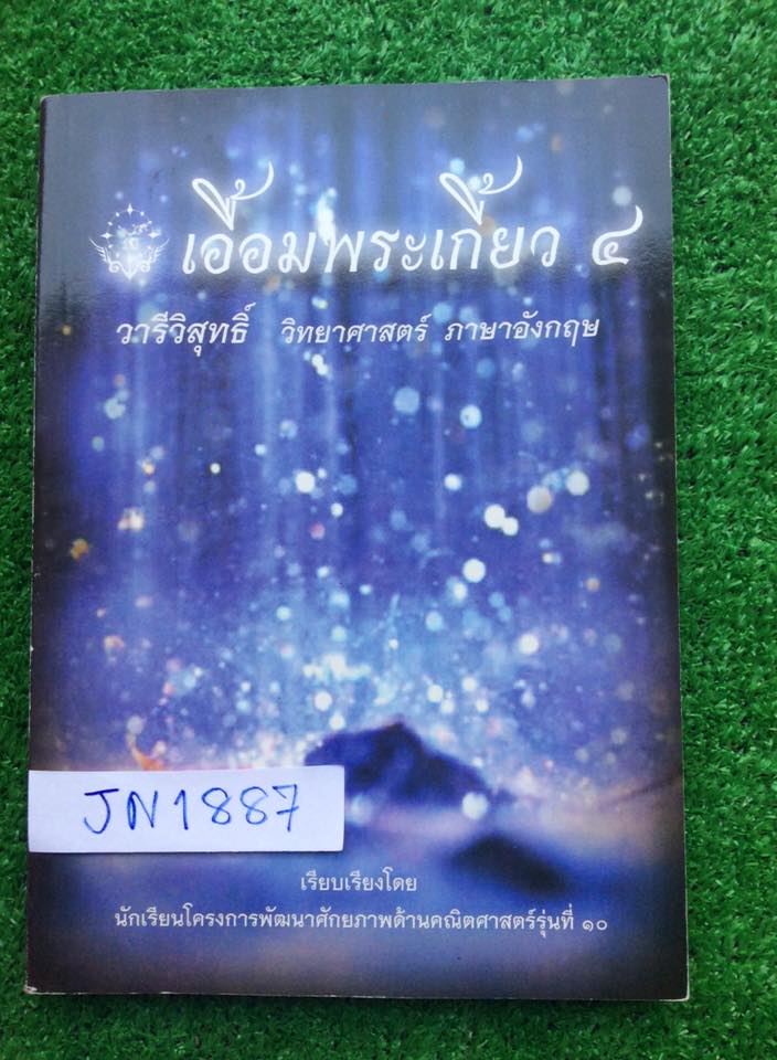JN1887 [เตรียมอุดม] เอื้อมพระเกี้ยว๔ หนังสือที่จัดทำโดยนร.ในโครงการพัฒนาศักยภาพทางคณิตศาสตร์โรงเรียนเตรียมอุดมรุ่นที่๑๐ วิชาวิทย์ อังกฤษ มีสรุปเนื้อหา และข้อสอบ มีเฉลย หนังสือใหม่ไม่มีเขียนขาย 350฿