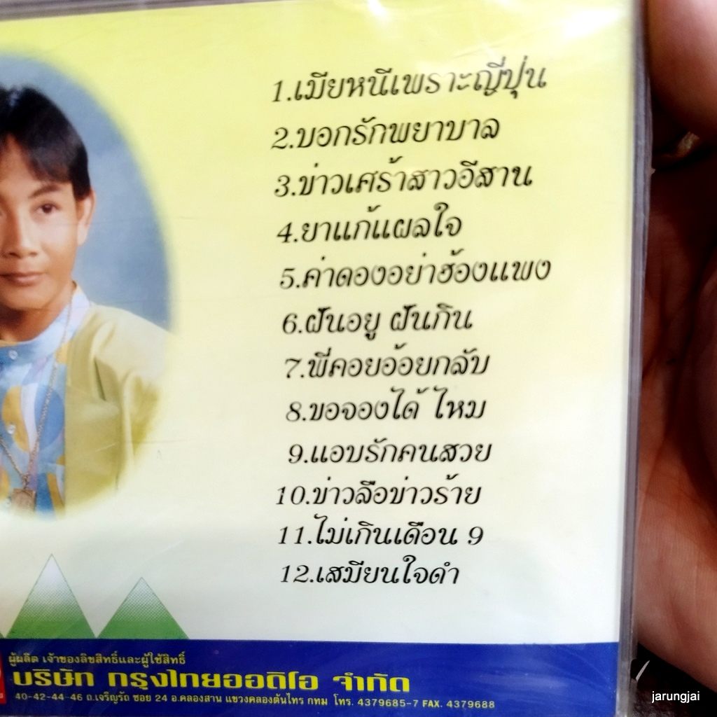 cd สาธิต ทองจันทร์ ยาแก้แผลใจ เมียหนีเพราะญี่ปุ่น บอกรักพยาบาล ข่าวเศร้าสาวอีสาน ค่าดองอย่าฮ้องแพง audio cd kt