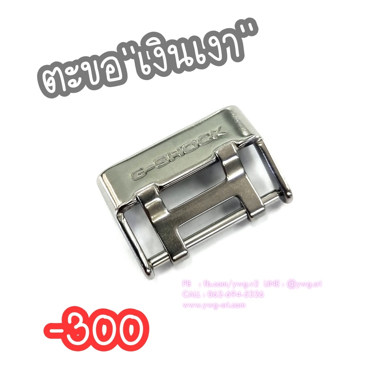 ตะขอ G-SHOCK แท้ แบบ 2 รู สีเงินเงา