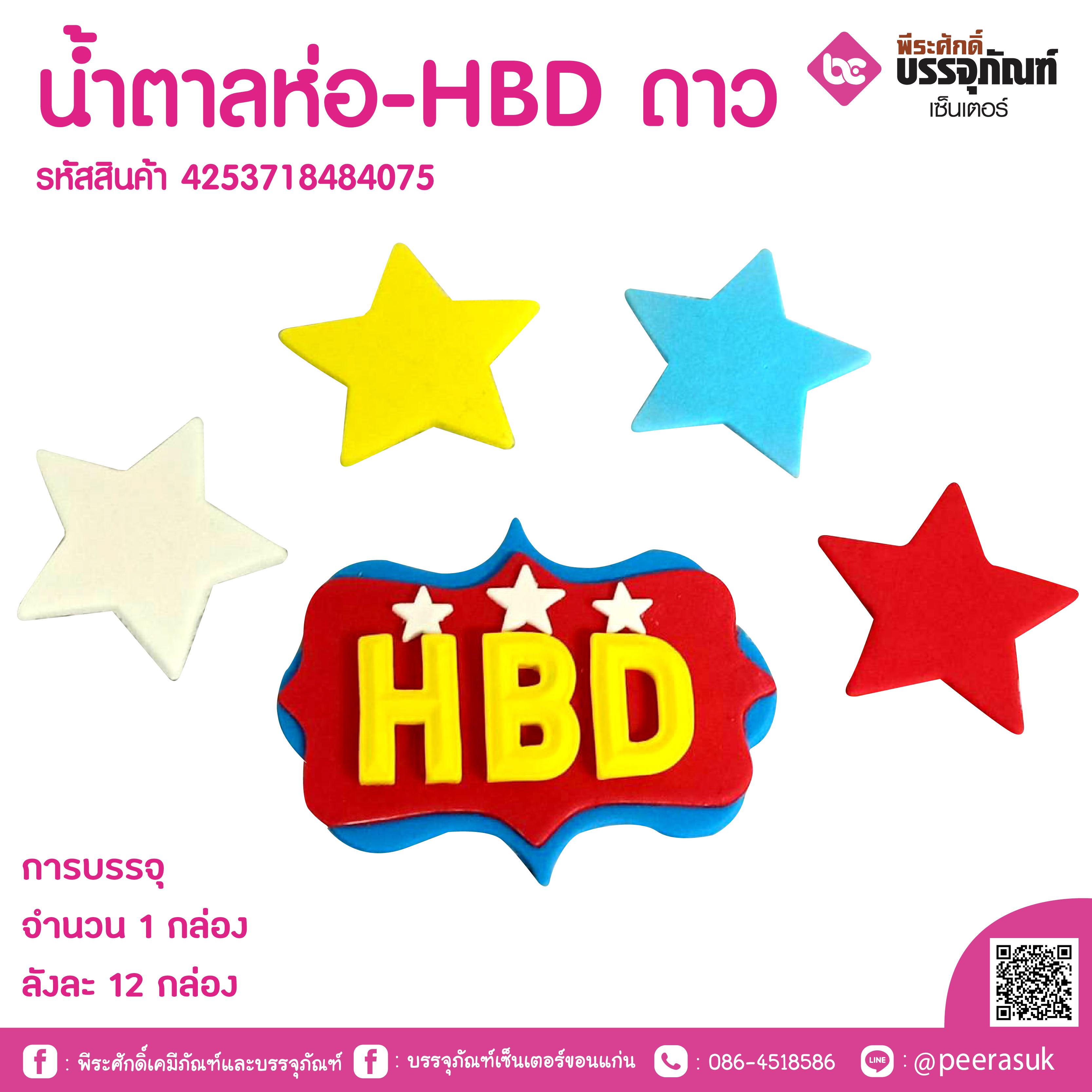 น้ำตาลห่อ-HBD ดาว