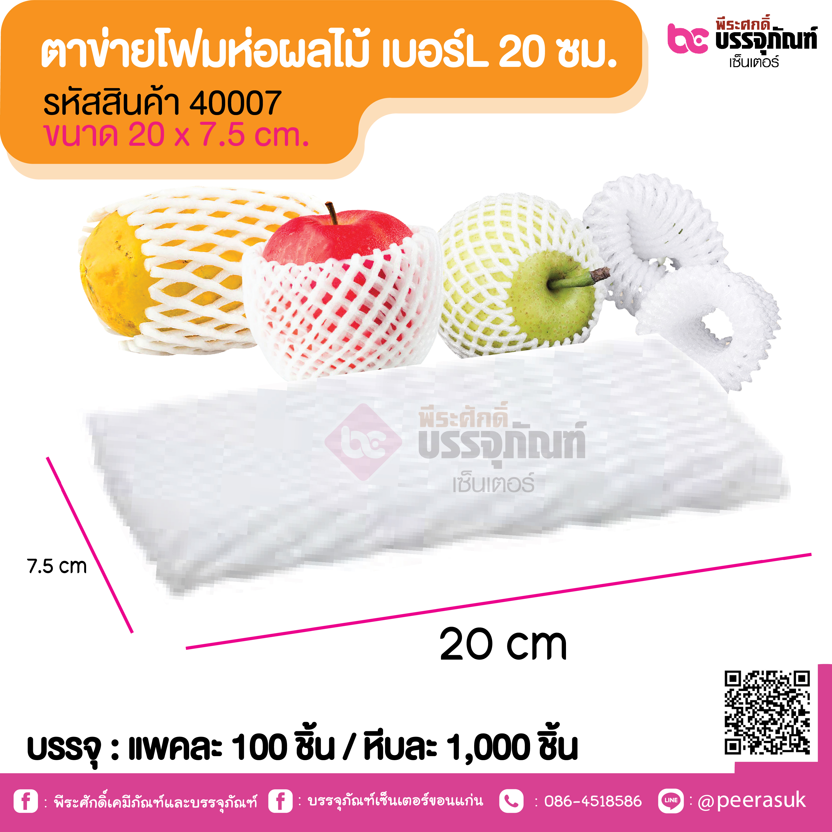 ตาข่ายโฟมห่อผลไม้ เบอร์L 20 ซม.